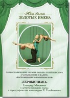 DVD Наш балет. Золотые имена. «Размышления о балете. Воспоминания о Голейзовском. Скрябиниана» - fgospostavki.ru - Рязань