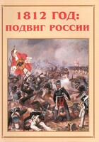 Альбом-справочник "1812 год: подвиг России" - fgospostavki.ru - Рязань