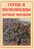 Альбом-справочник "Герои и полководцы Первой мировой" - fgospostavki.ru - Рязань
