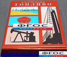 Коллекция "Топливо" - fgospostavki.ru - Рязань