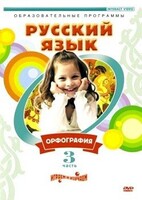 DVD "Русский язык. Часть 3. Орфография" - fgospostavki.ru - Рязань