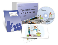 Альбом раздаточного изобразительного материала с электронным приложением "Русский язык в 8–9 классах. Орфография" - fgospostavki.ru - Рязань