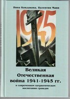 Великая Отечественная война 1941-1945 гг. в современном патриотическом воспитании граждан. - fgospostavki.ru - Рязань