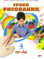 DVD "Уроки рисования. Часть 4" - fgospostavki.ru - Рязань