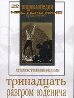 DVD художественный фильм "Тринадцать. Разгром Юденича" - fgospostavki.ru - Рязань