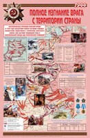 Плакат "Великая Отечественная война: Полное изгнание врага с территории страны" - fgospostavki.ru - Рязань