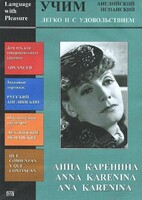 DVD Учим иностранный язык легко и с удовольствием:«Анна Каренина» - fgospostavki.ru - Рязань