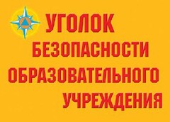 Комплект плакатов "Уголок безопасности образовательного учреждения" - fgospostavki.ru - Рязань