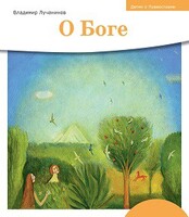 Детям о Православии. О Боге - fgospostavki.ru - Рязань