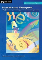 Интерактивные плакаты. Русский язык. Части речи. Морфология современного русского языка и культура речи. Программно-методический комплекс - fgospostavki.ru - Рязань