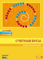 Методические рекомендации к счетным бусам - fgospostavki.ru - Рязань