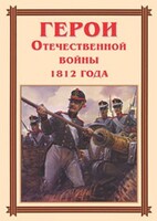 Комплект плакатов "Герои Отечественной войны 1812 года" - fgospostavki.ru - Рязань
