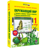Окружающий мир 1 класс. Человек и природа. Человек и общество. Правила безопасной жизни - fgospostavki.ru - Рязань