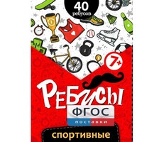 Ребусы "Спортивные" - fgospostavki.ru - Рязань