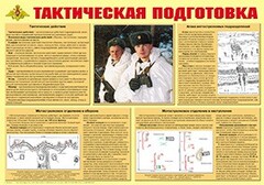 Плакат "Тактическая подготовка" - fgospostavki.ru - Рязань