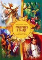 Православная сказочная повесть Странствия к Солнцу - fgospostavki.ru - Рязань