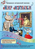 Мир музыки. Программно-методический комплекс - fgospostavki.ru - Рязань