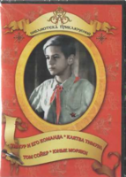 DVD "Тимур и его команда, Клятва Тимура, Том Сойер, Юные моряки" - fgospostavki.ru - Рязань