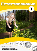 Учебное пособие для обучающихся по выполнению лабораторных работ по естествознанию с использованием модульной системы экспериментов.Часть 1 - fgospostavki.ru - Рязань