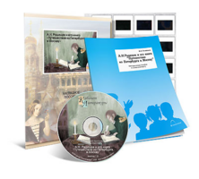 Электронное наглядное пособие с приложением  «А.Н. Радищев и его книга “Путешествие из Петербурга в Москву”» - fgospostavki.ru - Рязань