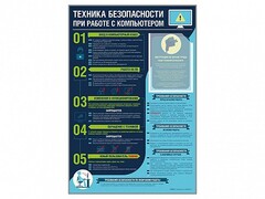 Стенд-уголок "Техника безопасности при работе на компьютере в общеобразовательных учреждениях" - fgospostavki.ru - Рязань