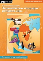 Интерактивные плакаты. Экономическая география регионов мира. Программно-методический комплекс - fgospostavki.ru - Рязань