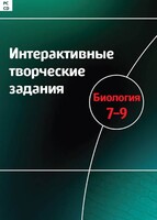 Интерактивные творческие задания. Биология 7–9 класс. Программно-методический комплекс - fgospostavki.ru - Рязань