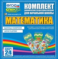 Динамические раздаточные пособия. Математика (Эластичные элементы). Единицы измерения, доли и дроби. - fgospostavki.ru - Рязань