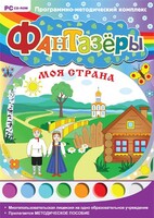 Фантазеры. Моя страна. Программно-методический комплекс - fgospostavki.ru - Рязань