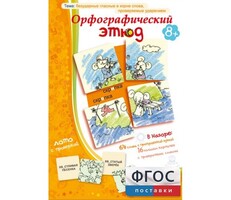 Орфографический этюд - fgospostavki.ru - Рязань
