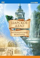 DVD "Царское дело: Фонтаны Петербурга" - fgospostavki.ru - Рязань