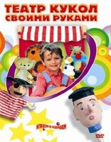 DVD "Театр кукол своими руками" (для детей 6-12 лет) - fgospostavki.ru - Рязань