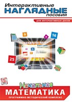 Интерактивные наглядные пособия. Начальная математика. Программно-методический комплекс - fgospostavki.ru - Рязань