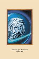 Портреты космонавтов. (32х45 сантиметров) - fgospostavki.ru - Рязань