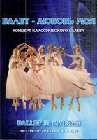DVD "Балет – любовь моя" - fgospostavki.ru - Рязань