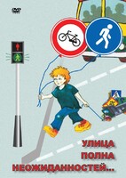 DVD "ОБЖ. Улица полна неожиданностей" - fgospostavki.ru - Рязань