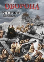 DVD "Оборона. Севастополь. 1854-1855 гг." - fgospostavki.ru - Рязань