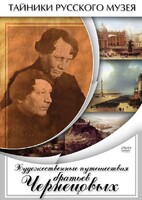 DVD "Художественные путешествия братьев Чернецовых" - fgospostavki.ru - Рязань