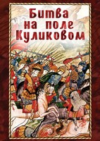 DVD "Битва на поле Куликовом" - fgospostavki.ru - Рязань