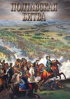 DVD "Полтавская битва" - fgospostavki.ru - Рязань