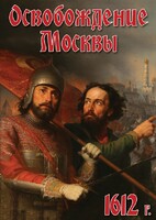 DVD "Освобождение Москвы.1612 год" - fgospostavki.ru - Рязань