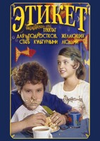DVD "Этикет (для школьников)" - fgospostavki.ru - Рязань