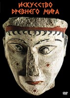 DVD "Искусство древнего мира" - fgospostavki.ru - Рязань