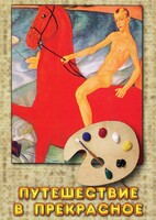 DVD "Путешествие в прекрасное" - fgospostavki.ru - Рязань