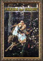 DVD "Сказка про сказку" - fgospostavki.ru - Рязань