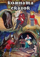 DVD "Комната сказок" - fgospostavki.ru - Рязань