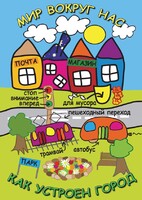 DVD "Мир вокруг нас. Как устроен город" - fgospostavki.ru - Рязань
