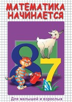 DVD "Математика начинается. Часть I" - fgospostavki.ru - Рязань