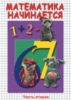DVD "Математика начинается. Часть II" - fgospostavki.ru - Рязань
