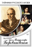 DVD "Элегическая грусть Владимира Боровиковского" - fgospostavki.ru - Рязань